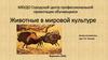 Животные в мировой культуре