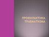 Профилактика травматизма