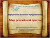 Мир российской прессы. Виртуальная выставка