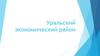 Уральский экономический район