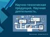 Образец заголовка. Научно-техническая продукция. Научная