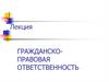 Гражданскоправовая ответственность