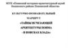 Паспорт маршрута «Тайны исчезающей архитектуры»