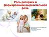 Роль риторики в формировании выразительной речи