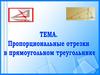 Пропорциональные отрезки
