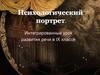 Психологический портрет