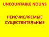 Uncountable nouns. Неисчисляемые существительные