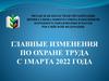 Главные изменения по охране труда с 1 марта 2022 года