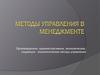 Методы управления в менеджменте