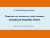Занятие по лепке из пластилина. Основные способы лепки