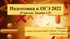 Подготовка к ОГЭ 2022 (Участок. Задачи 1-5)
