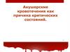 Акушерские кровотечения как причина критических состояний