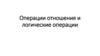 Операции отношения и логические операции