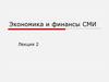 Экономика и финансы СМИ. Лекция 2