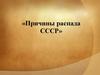Причины распада СССР