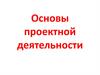 Основы проектной деятельности