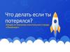 Что делать если ты потерялся. Лекция от поисково-спасательного отряда «ЛизаАлерт»