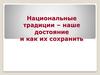 Национальные традиции – наше достояние и как их сохранить