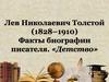Лев Николаевич Толстой (1828–1910) Факты биографии писателя. «Детство»