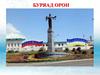Буряад Орон