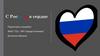 С Россией в сердце