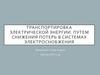 Транспортировка электрической энергии путем снижения потерь в системах электроснобжения