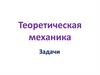 Задачи по технической механике. Сложение ускорений