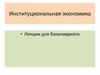 Институты и их роль в регулировании экономики. Лекция 1