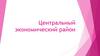 Центральный экономический район России