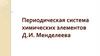 Периодическая система химических элементов Д.И. Менделеева