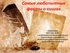 Самые любопытные факты о книгах