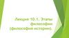 Этапы философии (философия истории). Лекция 10.1