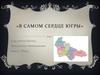 В самом сердце югры