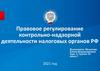 Правовое регулирование контрольно-надзорной деятельности налоговых органов РФ