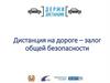 Дистанция на дороге – залог общей безопасности