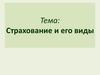 Страхование и его виды