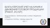 Бухгалтерский учет наличия и движения готовой продукции