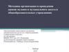Методика организации и проведения уроков музыки