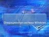 Операционная система Windows