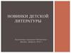 Новинки детской литературы