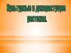 Культурные и дикорастущие растения