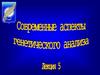 Генетический анализ