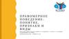 Правомерное поведение: понятие, признаки и виды