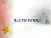 Части речи. 7 класс