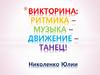 Ритмика – музыка – движение – танец!