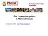 Инструкция по работе в Microsoft Teams