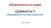 Образовательное право. Семинар № 7. Правовой статус обучающегося