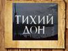 Тихий Дон