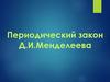 Периодический закон Д.И. Менделеева