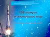 108 минут, изменившие мир